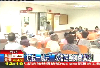 「坑我1萬元」　收指定醫師費違法！