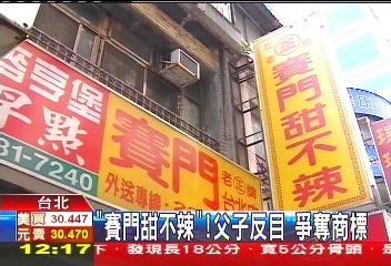 「賽門甜不辣」!父子反目 爭奪商標