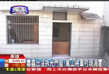〈獨家〉毒蟲出沒拆光門窗! 鳳山將軍村現凋零