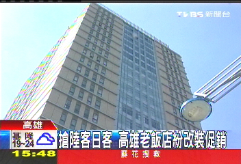 搶陸客日客 高雄老飯店紛改裝促銷