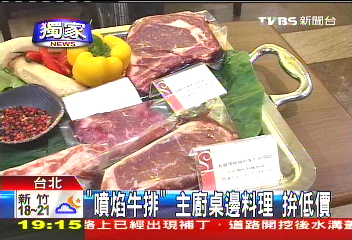 〈獨家〉「噴焰牛排」主廚桌邊料理 拚低價