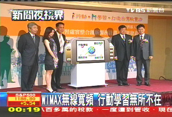 WiMAX無線寬頻 行動學習無所不在
