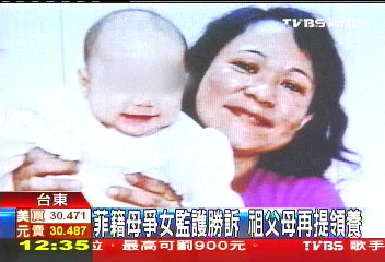 菲籍母爭女監護勝訴 祖父母再提領養