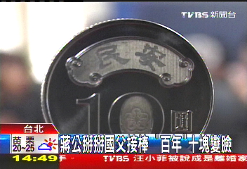 蔣公掰掰國父接棒　「百年」10圓變臉