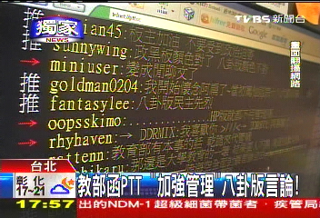 〈獨家〉教部函PTT 「加強管理」八卦版言論!