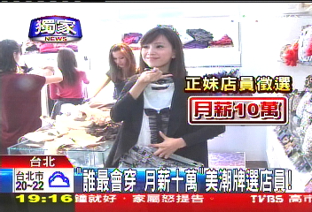 〈獨家〉「誰最會穿月薪10萬」 美潮牌選店員!