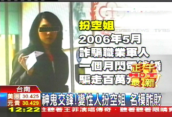 神鬼交鋒！變性人扮空姐、名模詐財