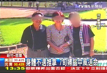 身體不適推拿　7旬婦腦中風送命