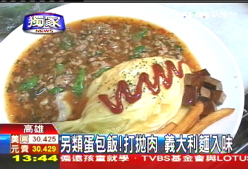 〈獨家〉另類蛋包飯!打拋肉 義大利麵入味