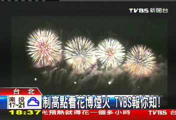 制高點看花博煙火　TVBS報你知！