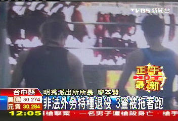 非法外勞特種退役 3警被拖著跑