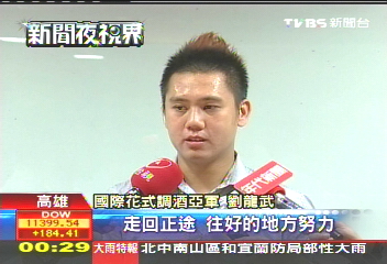 更生人浪子回頭 國際調酒賽展頭角