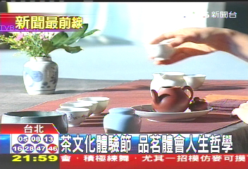 茶文化體驗節 品茗體會人生哲學