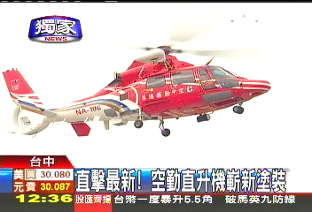 〈獨家〉直擊最新！　空勤直升機嶄新塗裝