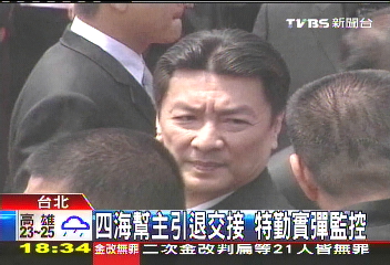 四海幫主引退交接 特勤實彈監控