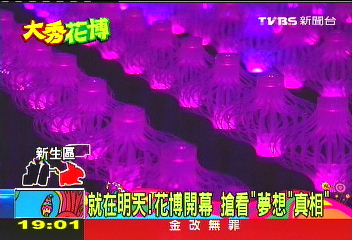 就在明天！花博開幕　搶看「夢想」、「真相」