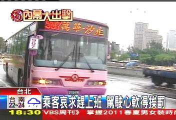 〈獨家〉乘客哀求趕上班　駕駛心軟得挨罰