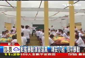 彰監暴動演習逼真　「靖安小組」弭平暴動