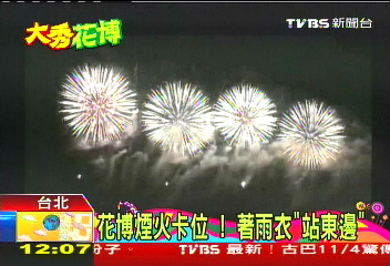卡位搶拍煙火秀 著雨衣「站東邊」