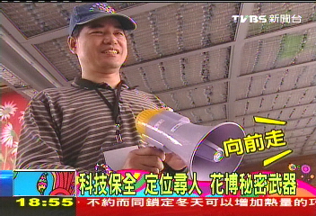 科技保全　定位尋人！花博秘密武器