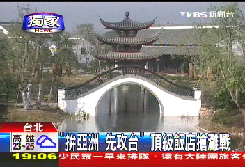〈獨家〉「拚亞洲先攻台」 頂級飯店搶灘戰