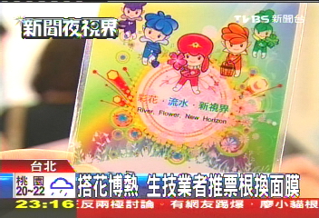 搭花博熱　生技業者推票根換面膜