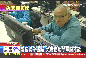 數位希望據點　免費使用學電腦技能