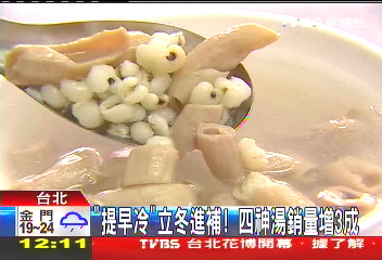 「提早冷」立冬進補! 四神湯銷量增3成