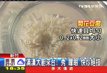 滿漢大廚來台 秀「矇眼」快炒絕技