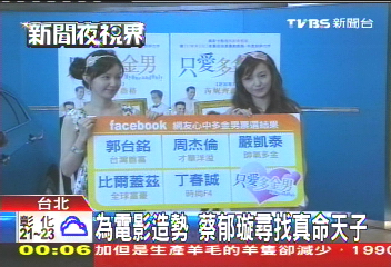為電影造勢　蔡郁璇尋找真命天子