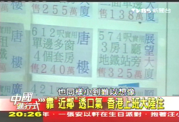 【中國進行式】靠「近鄰」透口氣 香港上班大陸住