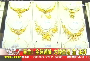 【中國進行式】黃金!全球避險 大陸香港「金」澎湃