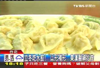 立冬吃水餃！　「以形補形」東漢醫神妙方業者？