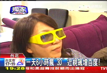 〈獨家〉一天6小時瘋3D　近視飆增百度
