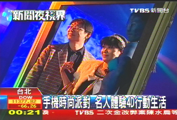 手機時尚派對　名人體驗4D行動生活