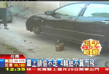 車上鎖偷不走 4輪胎不翼而飛
