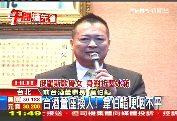 台酒董座換人！　韋伯韜哽咽不平