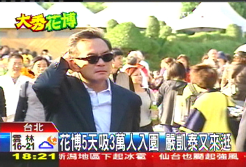 花博第5天吸3萬人 嚴凱泰又來逛