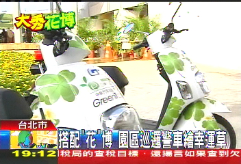 搭配「花」博 園區巡邏警車繪幸運草