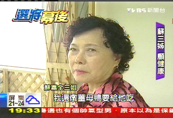 【選將幕後】他的三姊! 蘇嘉全健康守護神