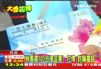 揪團買120元便宜票? 花博:詐騙電話