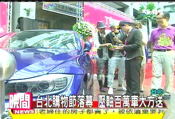 台北購物節落幕　壓軸百萬車大方送