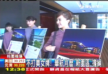 不打美女牌! 華航月曆「新園區」擔綱
