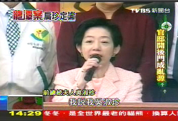 昔總統府開後門 珍喬人事收「服務費」