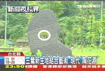 三鶯新生地結合藝術　現代「陶花源」