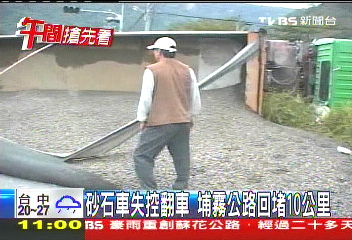 砂石車失控翻車 埔霧公路回堵10公里