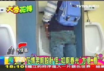 花博男廁設計怪　如廁春光「方便」看