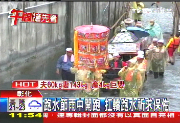 跑水節雨中開跑 扛轎跑水祈求保佑