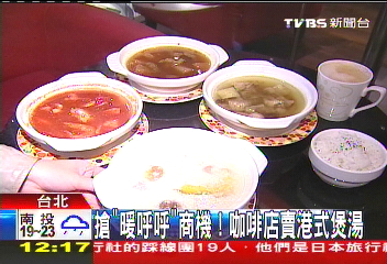 搶「暖呼呼」商機! 咖啡店賣港式煲湯