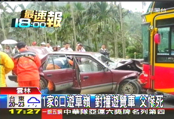 1家6口遊草嶺對撞遊覽車　父慘死